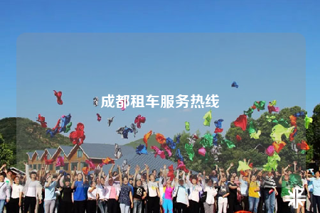 成都租車服務(wù)熱線