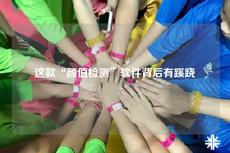 這款“顏值檢測”軟件背后有蹊蹺