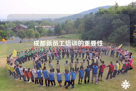 成都新員工培訓(xùn)的重要性