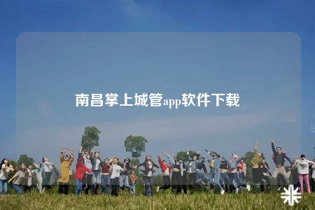 南昌掌上城管app軟件下載