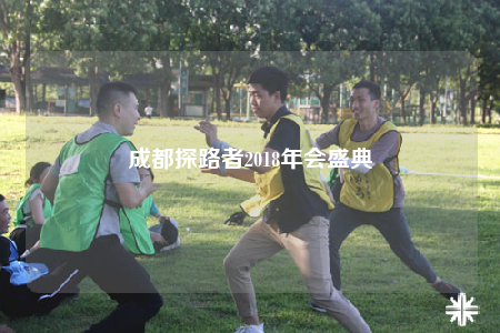 成都探路者2018年會盛典