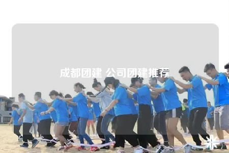 成都團建 公司團建推薦