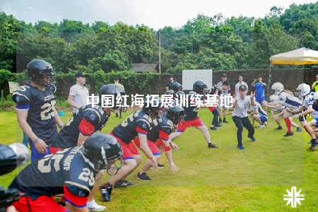 中國紅海拓展訓(xùn)練基地