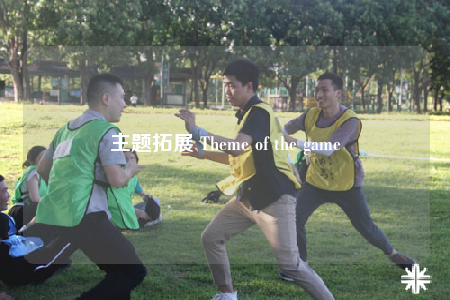 主題拓展 Theme of the game