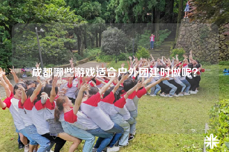 成都哪些游戲適合戶外團(tuán)建時做呢？