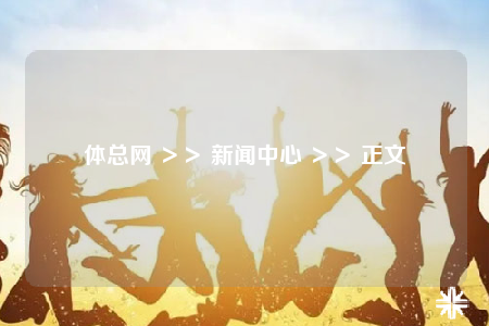 體總網 ＞＞ 新聞中心 ＞＞ 正文