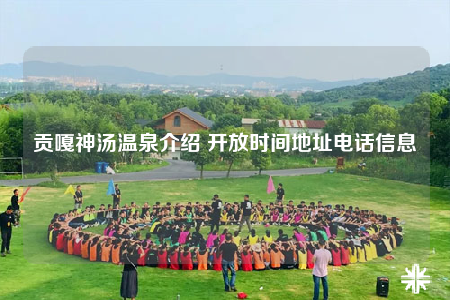 貢嘎神湯溫泉介紹 開(kāi)放時(shí)間地址電話(huà)信息