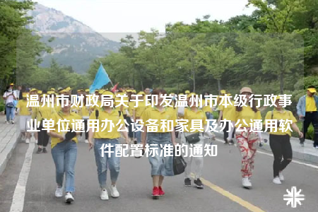 溫州市財政局關(guān)于印發(fā)溫州市本級行政事業(yè)單位通用辦公設(shè)備和家具及辦公通用軟件配置標(biāo)準的通知
