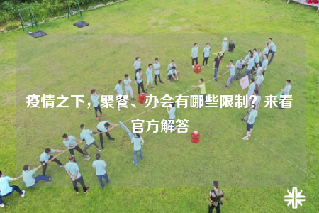疫情之下，聚餐、辦會(huì)有哪些限制？來看官方解答