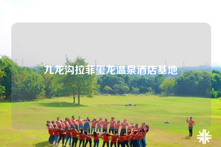 九龍溝拉菲璽龍溫泉酒店基地