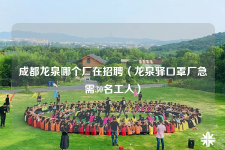 成都龍泉哪個(gè)廠在招聘（龍泉驛口罩廠急需30名工人）