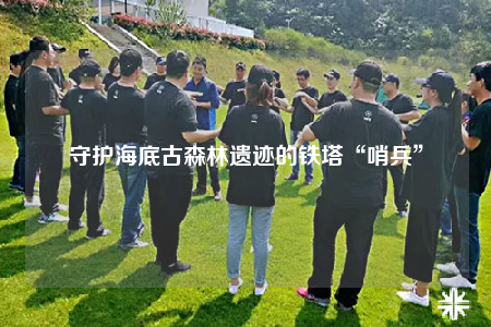 守護(hù)海底古森林遺跡的鐵塔“哨兵”