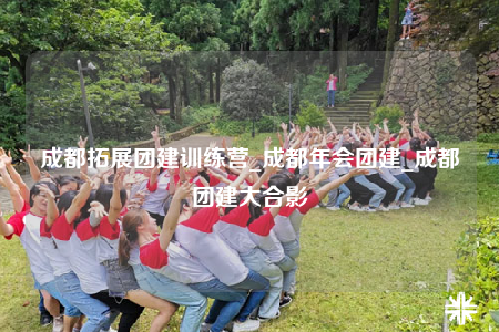 成都拓展團(tuán)建訓(xùn)練營_成都年會(huì)團(tuán)建_成都團(tuán)建大合影
