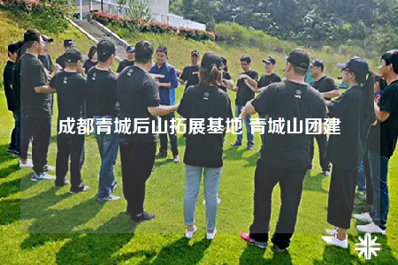 成都青城后山拓展基地 青城山團(tuán)建