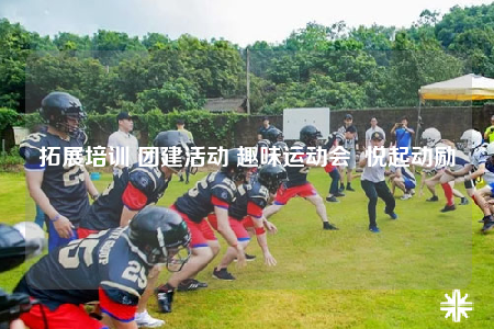 拓展培訓 團建活動 趣味運動會  悅起動勵