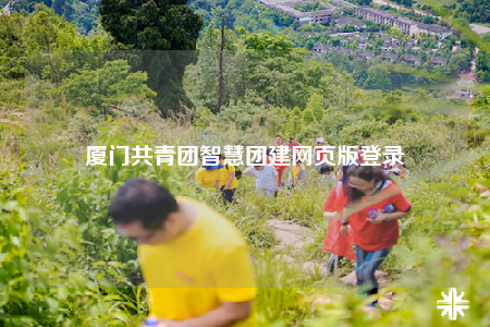 廈門共青團(tuán)智慧團(tuán)建網(wǎng)頁版登錄