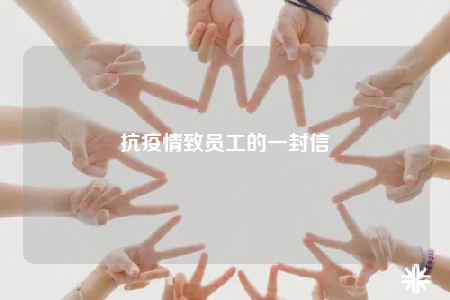 抗疫情致員工的一封信