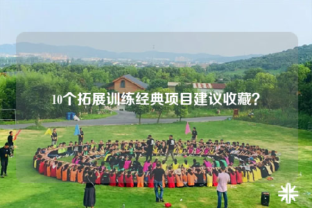 10個(gè)拓展訓(xùn)練經(jīng)典項(xiàng)目建議收藏？