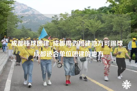 成都棒球團(tuán)建_成都周邊團(tuán)建地方可踢球_成都適合單位團(tuán)建的地方