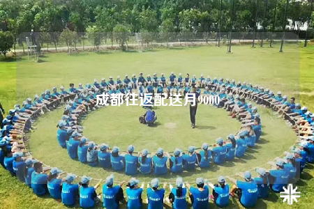 成都往返配送月9000