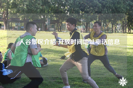 賨人谷景區(qū)介紹 開放時間地址電話信息
