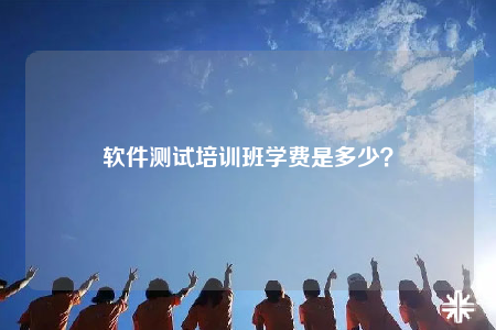 軟件測試培訓(xùn)班學(xué)費(fèi)是多少？