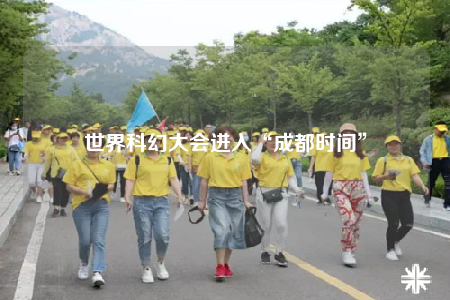 世界科幻大會進入“成都時間”