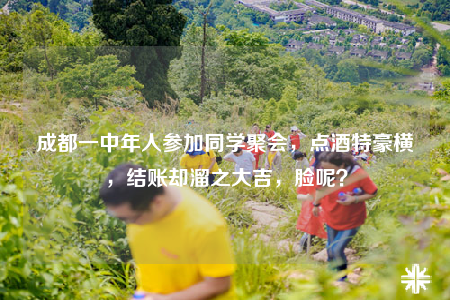 成都一中年人參加同學(xué)聚會(huì)，點(diǎn)酒特豪橫，結(jié)賬卻溜之大吉，臉呢？