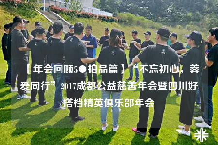 【年會回顧5●拍品篇】“不忘初心，蓉愛同行”2017成都公益慈善年會暨四川好搭檔精英俱樂部年會