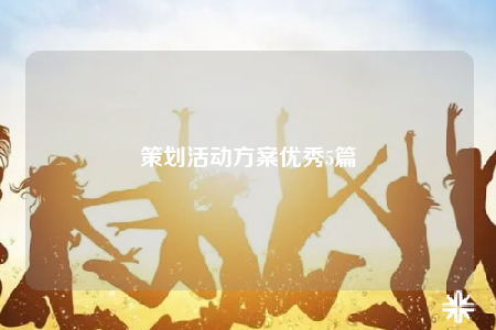 策劃活動方案優(yōu)秀5篇