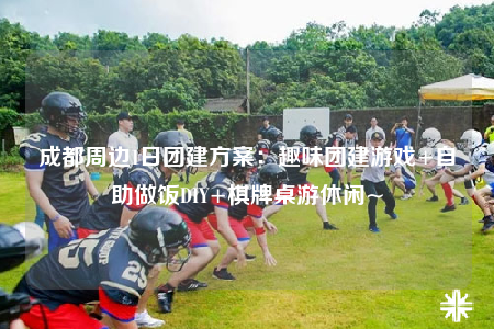 成都周邊1日團建方案：趣味團建游戲+自助做飯DIY+棋牌桌游休閑~