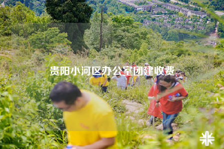 貴陽(yáng)小河區(qū)辦公室團(tuán)建收費(fèi)