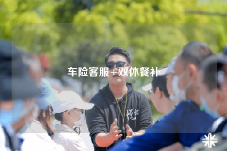 車(chē)險(xiǎn)客服+雙休餐補(bǔ)