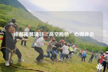 成都拓展項目“高空斷橋”心得體會