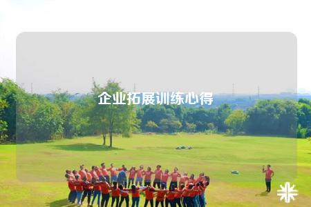 企業(yè)拓展訓(xùn)練心得