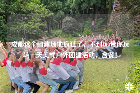 成都這個團建場地瘋狂了，不到100帶你玩轉一天美式戶外團建活動，含餐！
