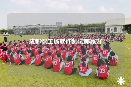 成都課工場(chǎng)軟件測(cè)試哪家好