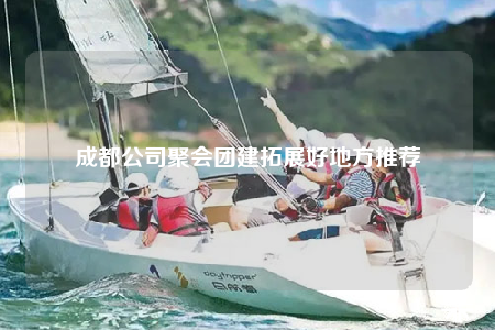 成都公司聚會團建拓展好地方推薦