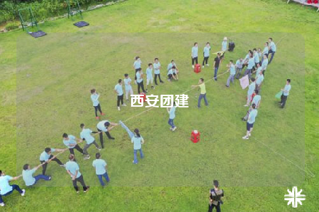 西安團建