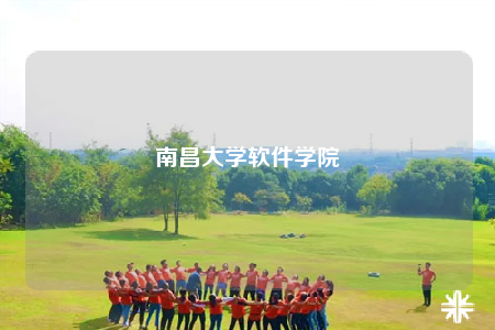 南昌大學軟件學院