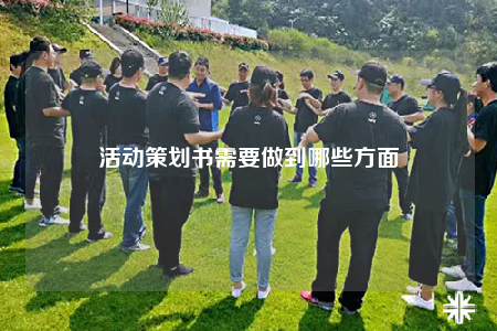 活動(dòng)策劃書需要做到哪些方面