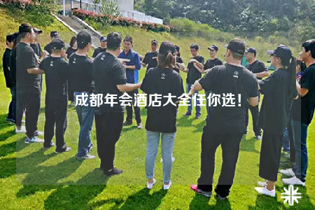 成都年會(huì)酒店大全任你選！