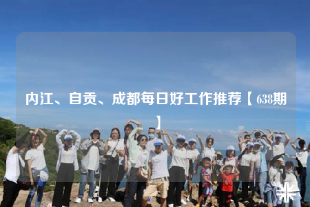 內江、自貢、成都每日好工作推薦【638期】