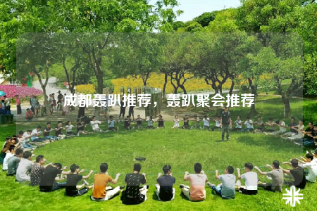 成都轟趴推薦，轟趴聚會(huì)推薦