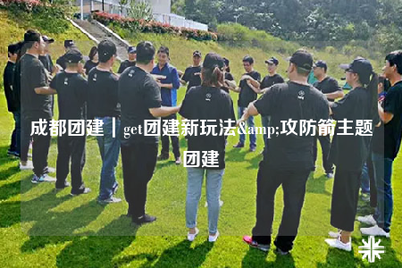 成都團建｜get團建新玩法&攻防箭主題團建