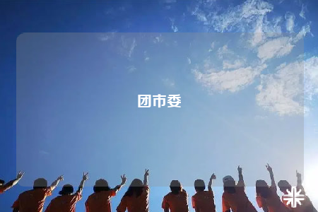 團市委