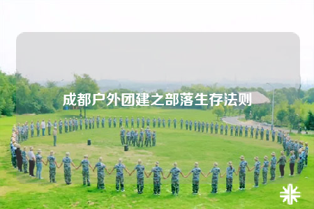 成都戶外團(tuán)建之部落生存法則