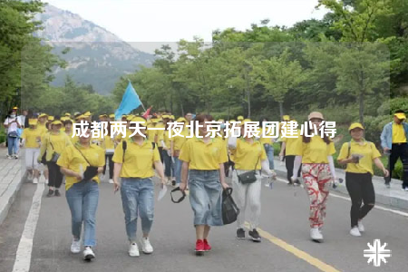 成都兩天一夜北京拓展團建心得