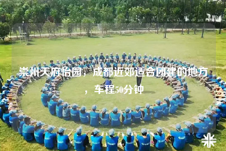 崇州天府怡園，成都近郊適合團(tuán)建的地方，車程50分鐘