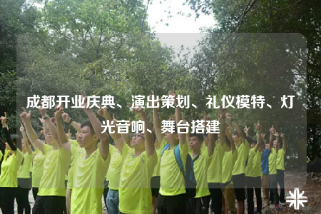 成都開業(yè)慶典、演出策劃、禮儀模特、燈光音響、舞臺(tái)搭建